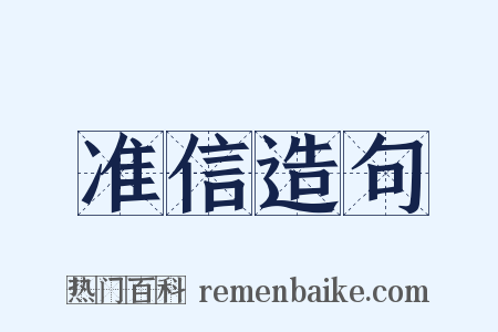 准信造句是什么意思的图片